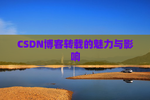 CSDN博客转载的魅力与影响