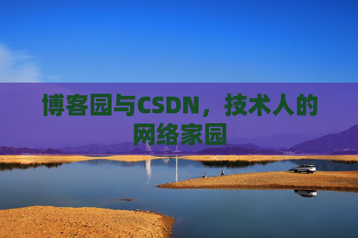 博客园与CSDN，技术人的网络家园